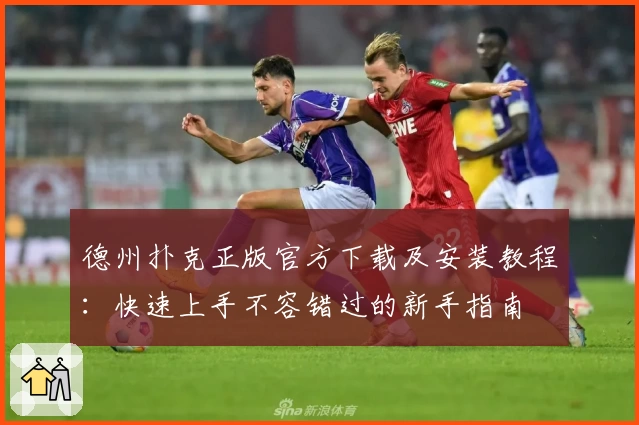 德州扑克正版官方下载及安装教程：快速上手不容错过的新手指南