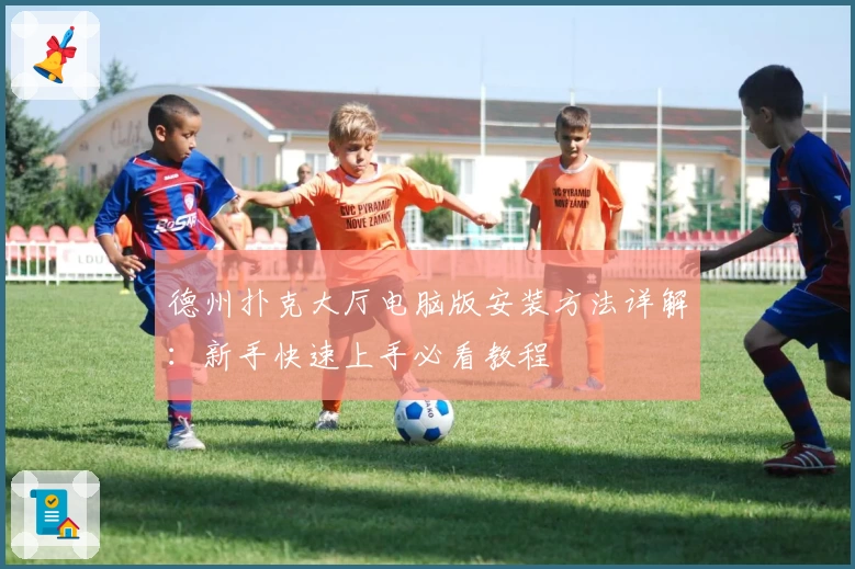 德州扑克大厅电脑版安装方法详解：新手快速上手必看教程