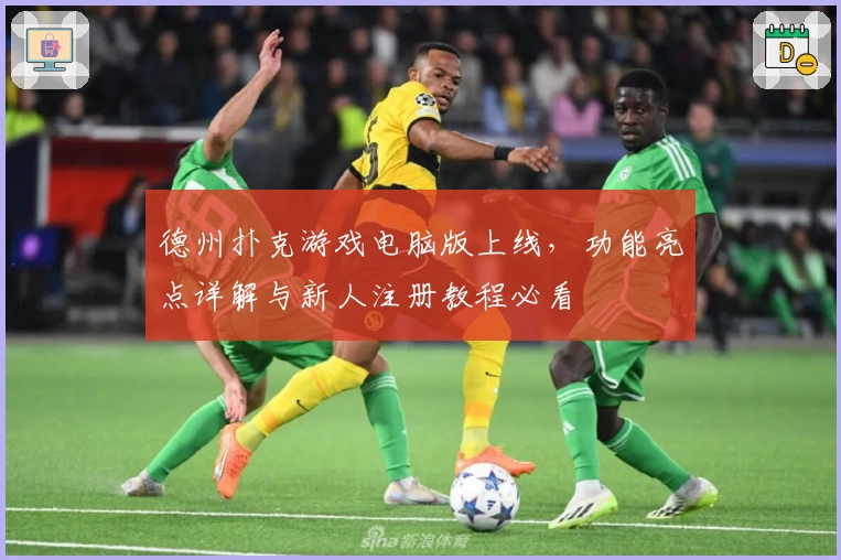 德州扑克游戏电脑版上线，功能亮点详解与新人注册教程必看