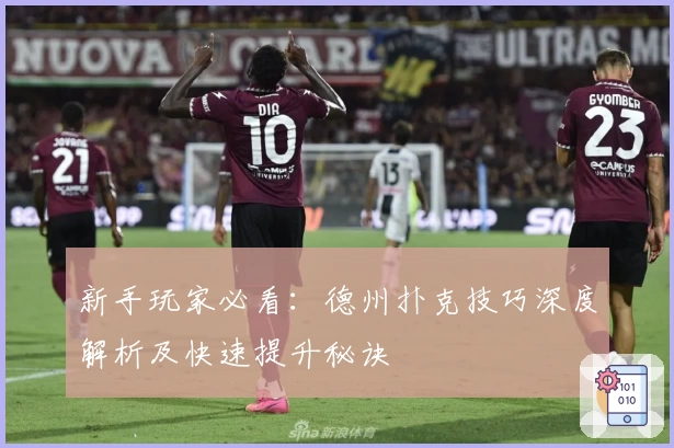 新手玩家必看：德州扑克技巧深度解析及快速提升秘诀