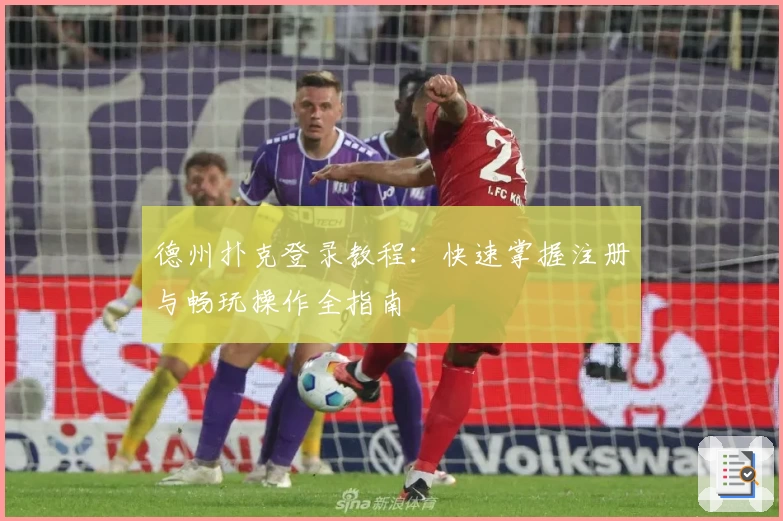 德州扑克登录教程：快速掌握注册与畅玩操作全指南