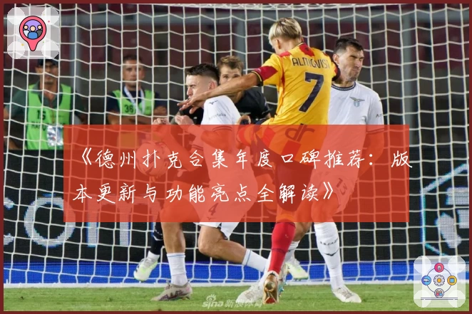 《德州扑克合集年度口碑推荐：版本更新与功能亮点全解读》