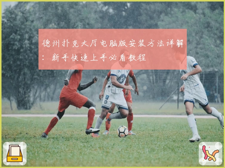 德州扑克大厅电脑版安装方法详解：新手快速上手必看教程