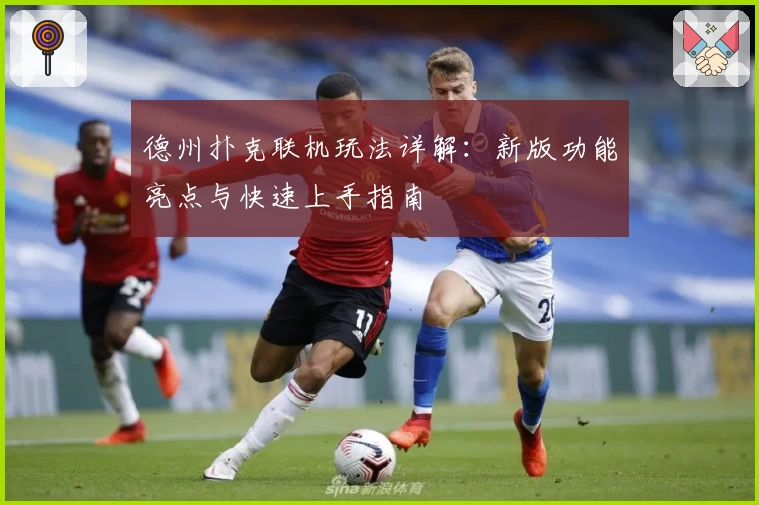 德州扑克联机玩法详解：新版功能亮点与快速上手指南