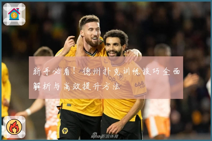 新手必看！德州扑克训练技巧全面解析与高效提升方法