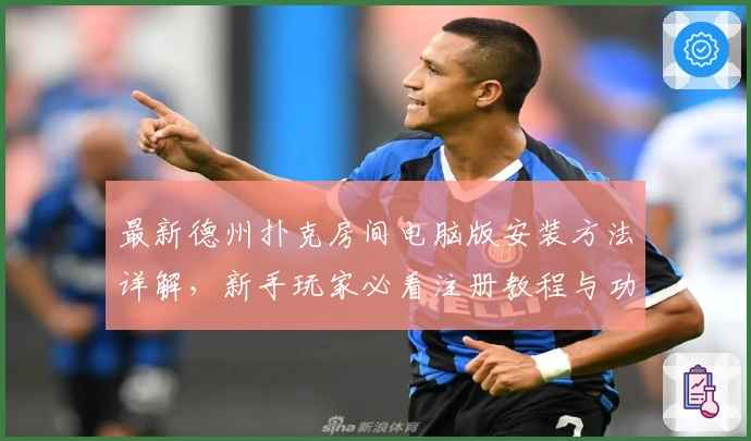 最新德州扑克房间电脑版安装方法详解，新手玩家必看注册教程与功能亮点分析