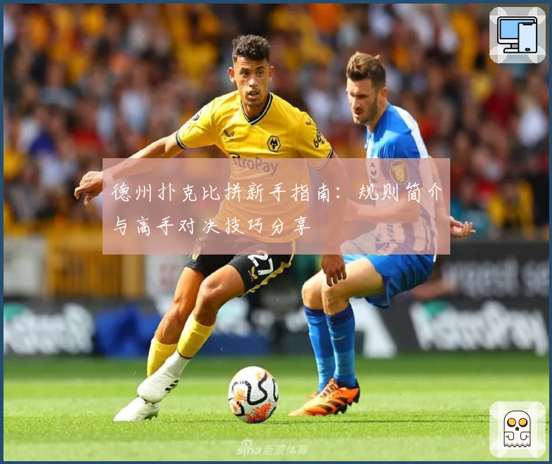 德州扑克比拼新手指南：规则简介与高手对决技巧分享