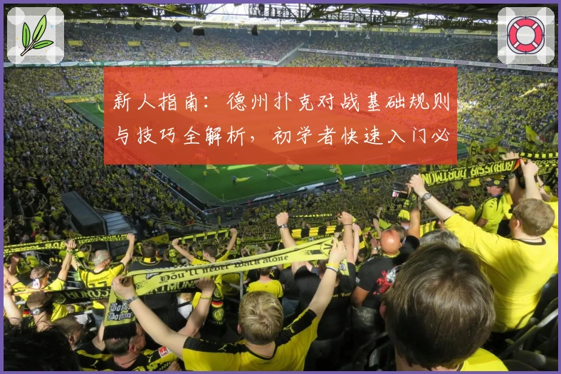 新人指南：德州扑克对战基础规则与技巧全解析，初学者快速入门必看