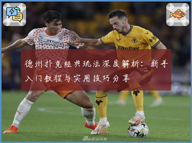 德州扑克经典玩法深度解析：新手入门教程与实用技巧分享