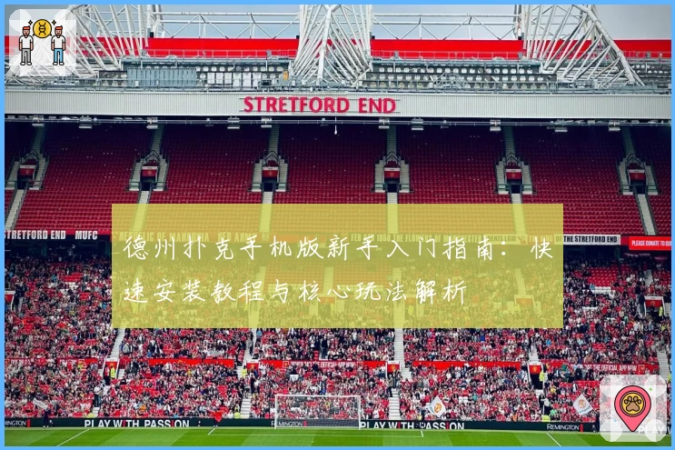 德州扑克手机版新手入门指南：快速安装教程与核心玩法解析