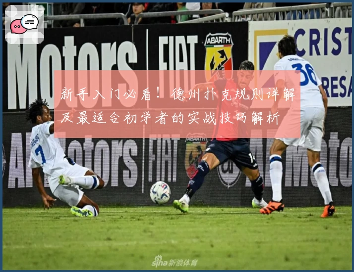 新手入门必看！德州扑克规则详解及最适合初学者的实战技巧解析