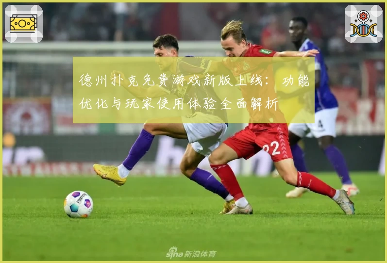 德州扑克免费游戏新版上线：功能优化与玩家使用体验全面解析