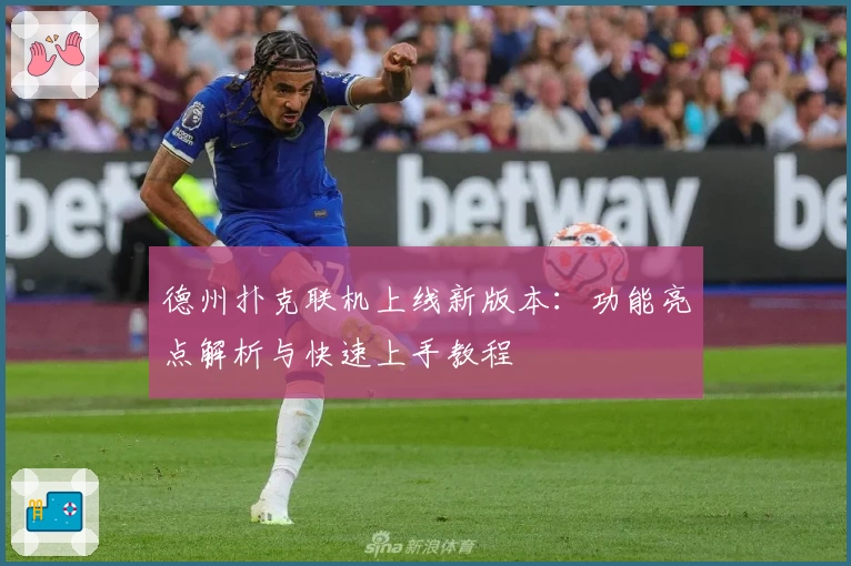 德州扑克联机上线新版本:功能亮点解析与快速上手教程