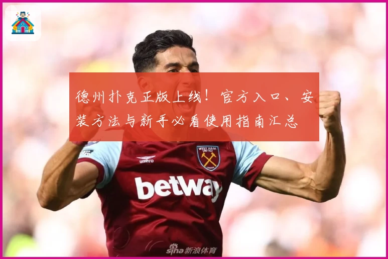 德州扑克正版上线!官方入口、安装方法与新手必看使用指南汇总