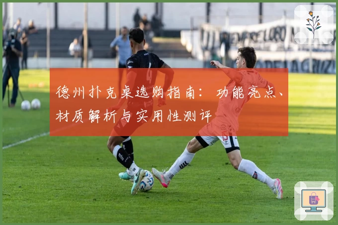 德州扑克桌选购指南：功能亮点、材质解析与实用性测评