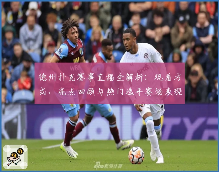 德州扑克赛事直播全解析：观看方式、亮点回顾与热门选手赛场表现大揭秘
