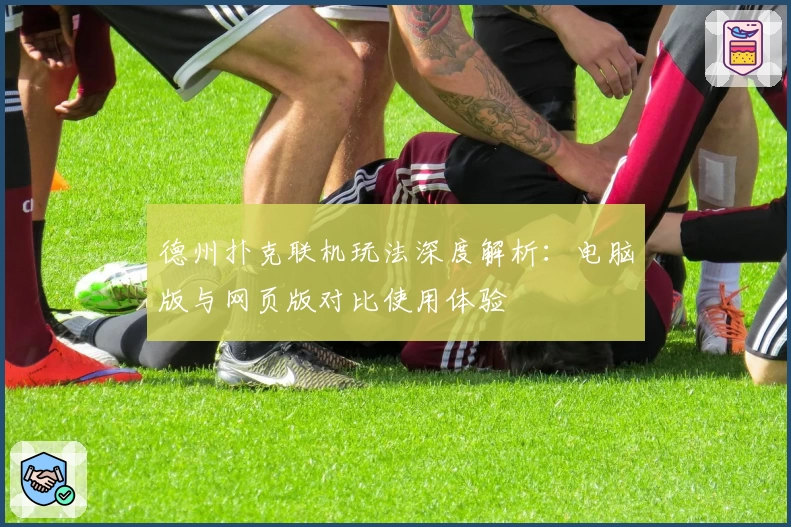 德州扑克联机玩法深度解析：电脑版与网页版对比使用体验