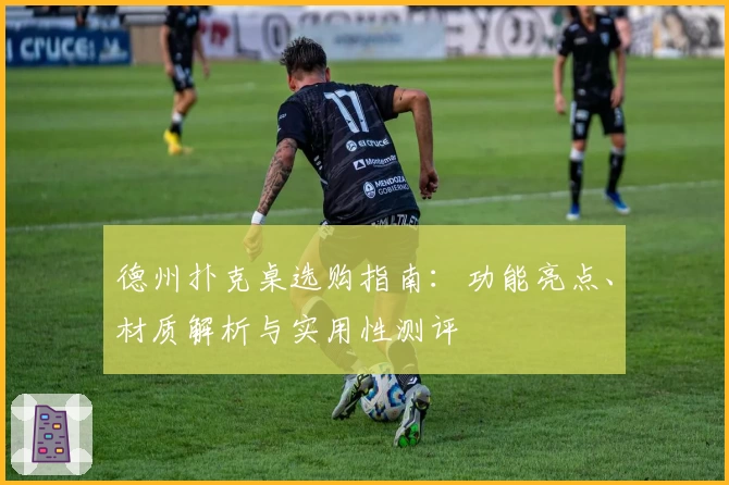 德州扑克桌选购指南：功能亮点、材质解析与实用性测评