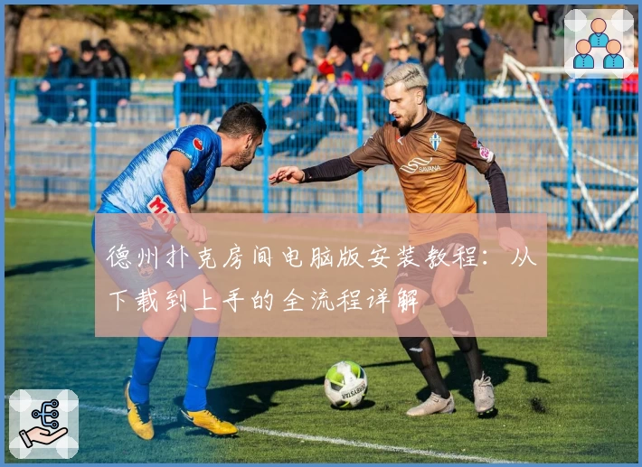 德州扑克房间电脑版安装教程：从下载到上手的全流程详解