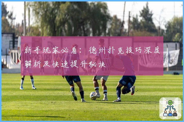 新手玩家必看：德州扑克技巧深度解析及快速提升秘诀