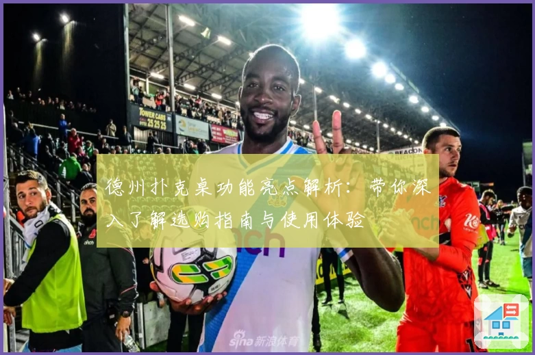 德州扑克桌功能亮点解析：带你深入了解选购指南与使用体验