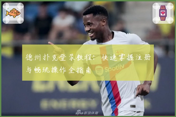 德州扑克登录教程：快速掌握注册与畅玩操作全指南