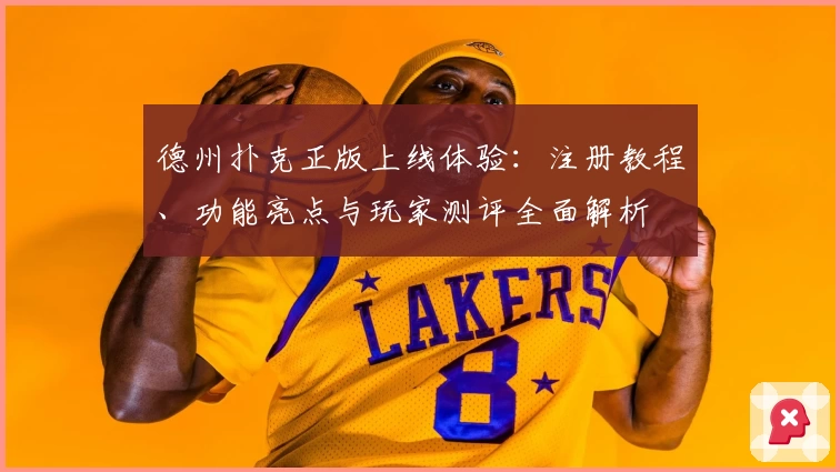 德州扑克正版上线体验：注册教程、功能亮点与玩家测评全面解析