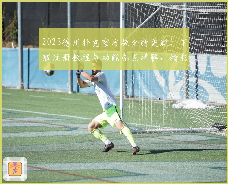 2023德州扑克官方版全新更新！下载注册教程与功能亮点详解，精彩体验不容错过