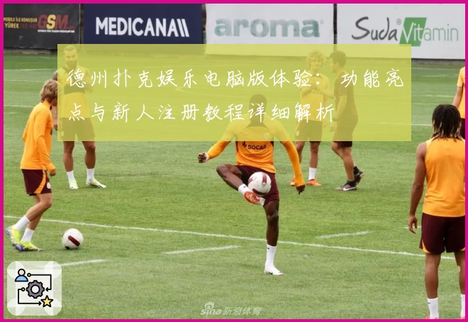 德州扑克娱乐电脑版体验：功能亮点与新人注册教程详细解析