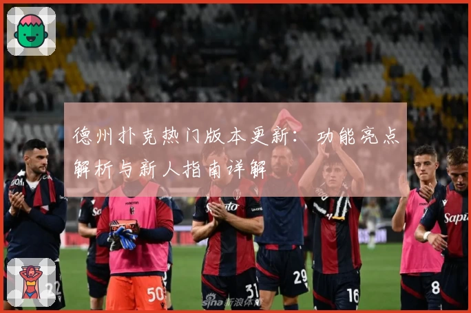 德州扑克热门版本更新：功能亮点解析与新人指南详解