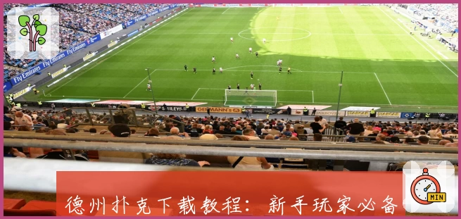 德州扑克下载教程：新手玩家必备的安装方法与使用指南