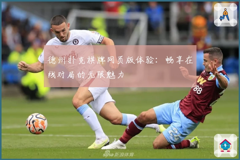 德州扑克棋牌网页版体验：畅享在线对局的无限魅力