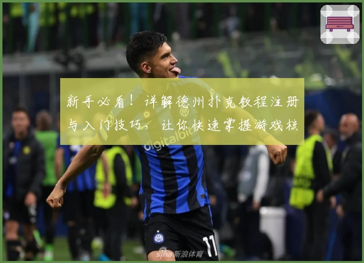 新手必看！详解德州扑克教程注册与入门技巧，让你快速掌握游戏核心玩法