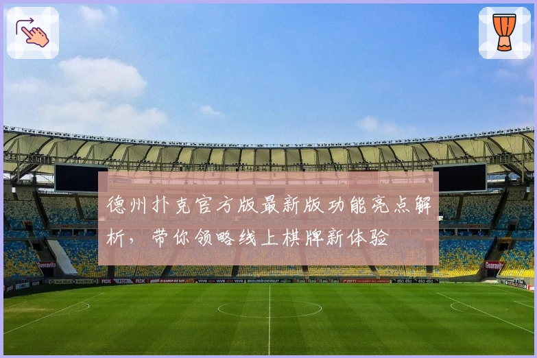 德州扑克官方版最新版功能亮点解析，带你领略线上棋牌新体验