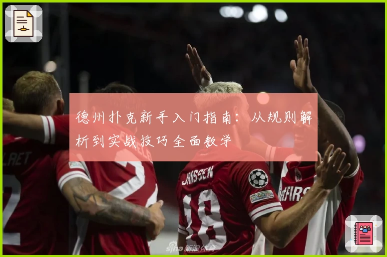 德州扑克新手入门指南：从规则解析到实战技巧全面教学