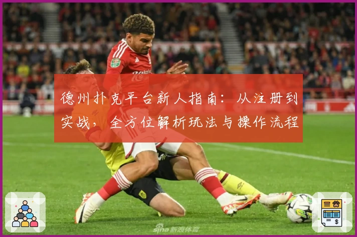 德州扑克平台新人指南：从注册到实战，全方位解析玩法与操作流程