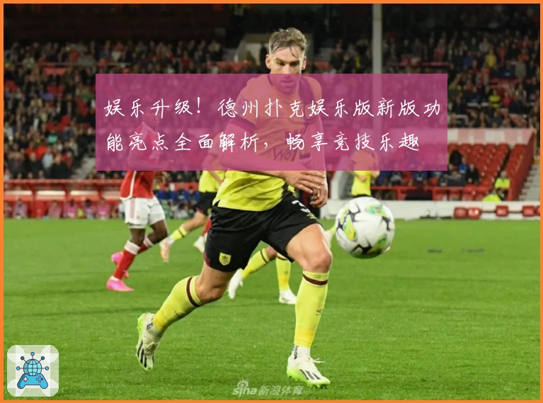 娱乐升级！德州扑克娱乐版新版功能亮点全面解析，畅享竞技乐趣