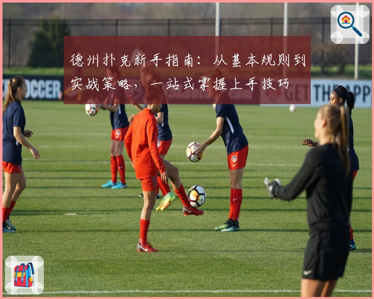 德州扑克新手指南：从基本规则到实战策略，一站式掌握上手技巧