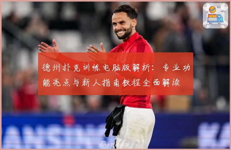 德州扑克训练电脑版解析：专业功能亮点与新人指南教程全面解读