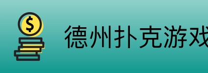 德州扑克游戏 Logo